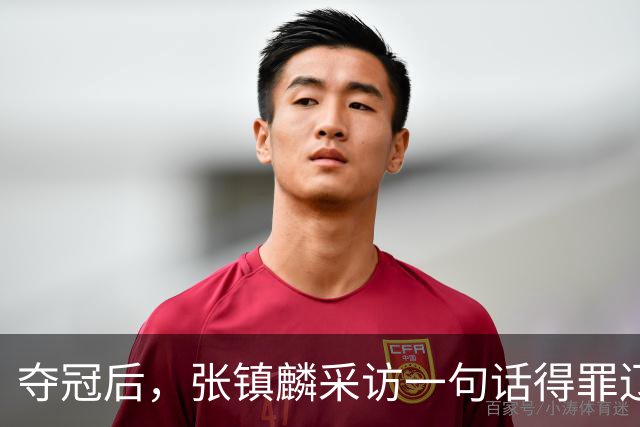夺冠后，张镇麟采访一句话得罪辽宁！辽蜜：有本事到四川证明价值