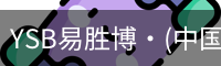 YSB易胜博